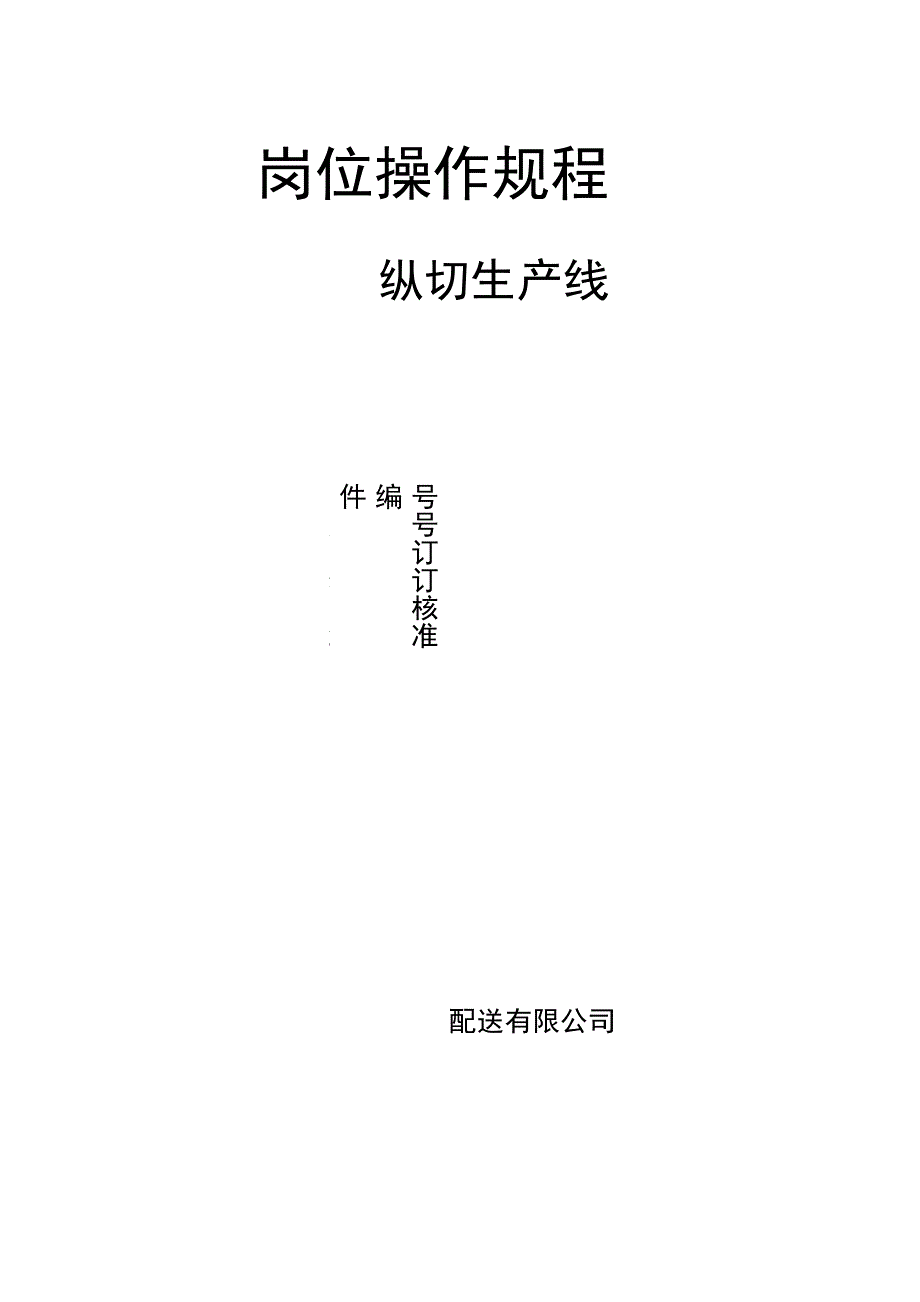 纵切岗位操作规程_第1页