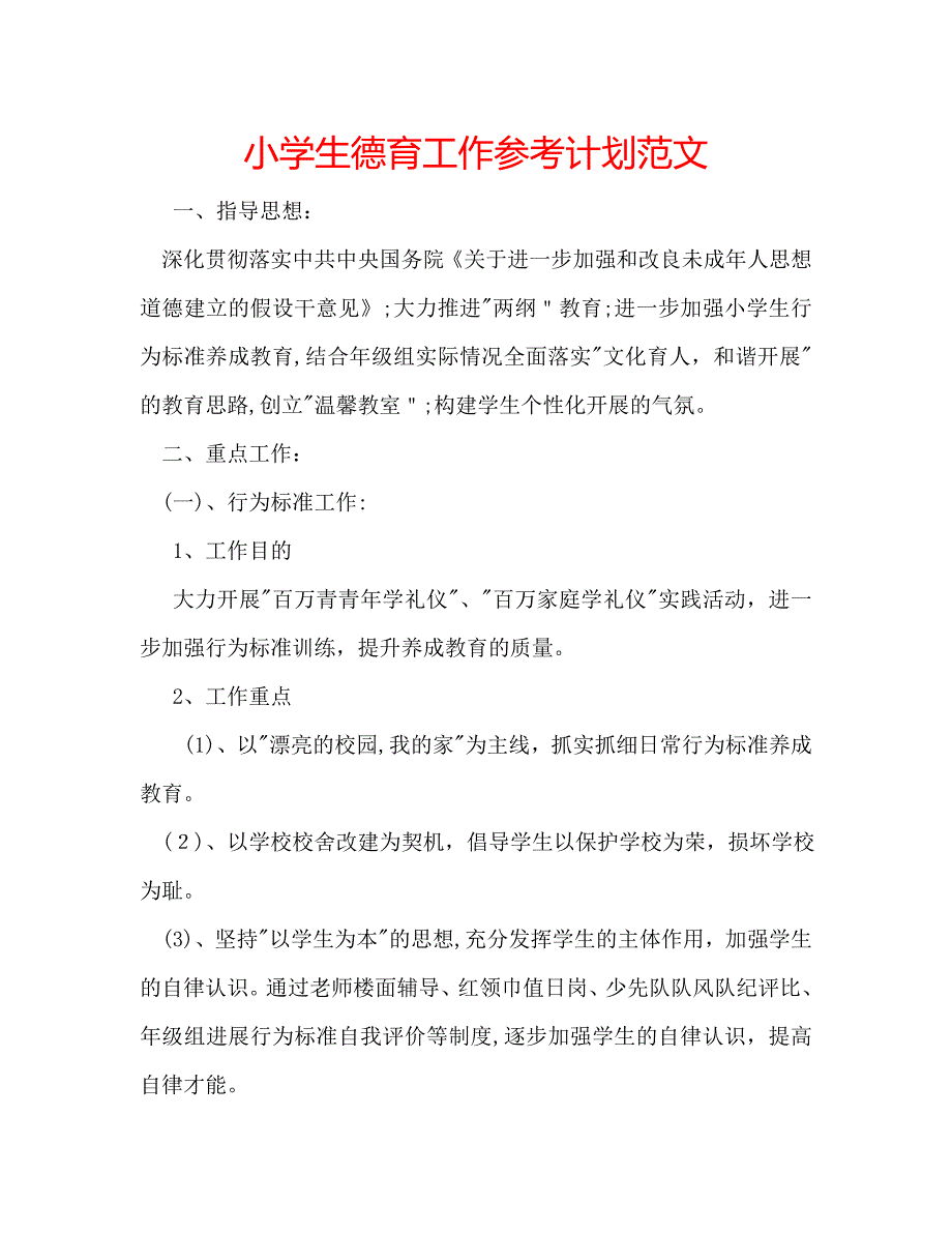 小学生德育工作计划范文_第1页