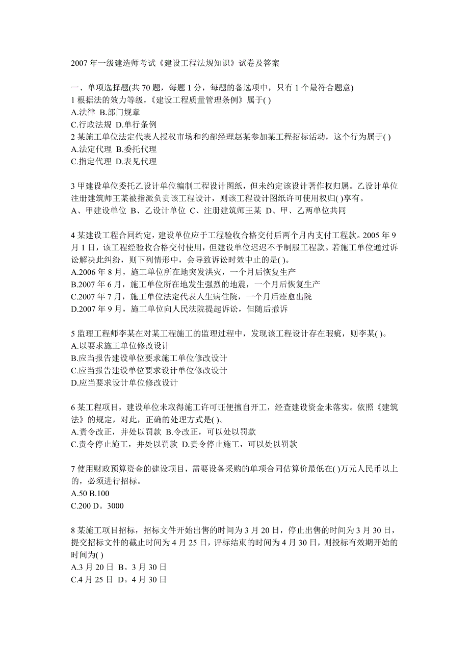 2007年一级建造师法规考试及答案_第1页