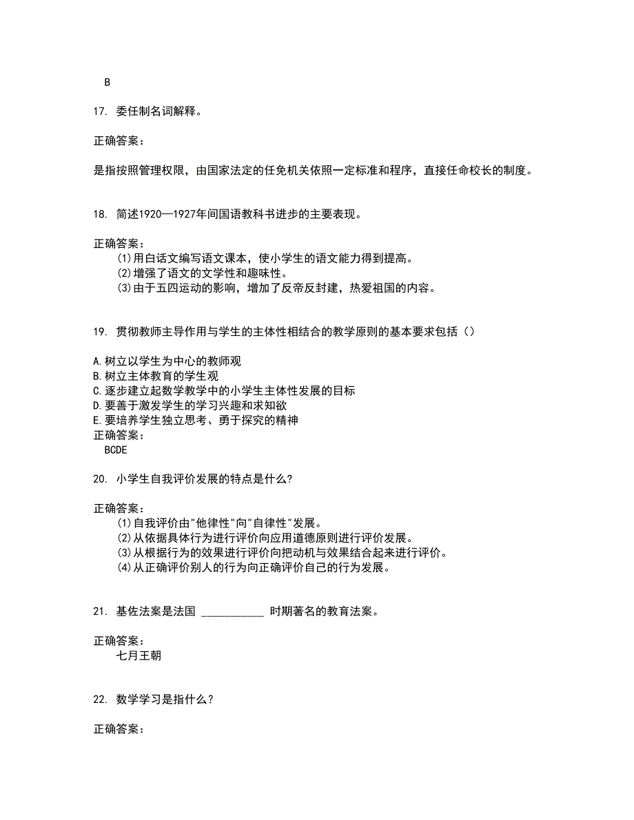 2022～2023自考专业(小学教育)考试题库及答案解析第65期_第4页