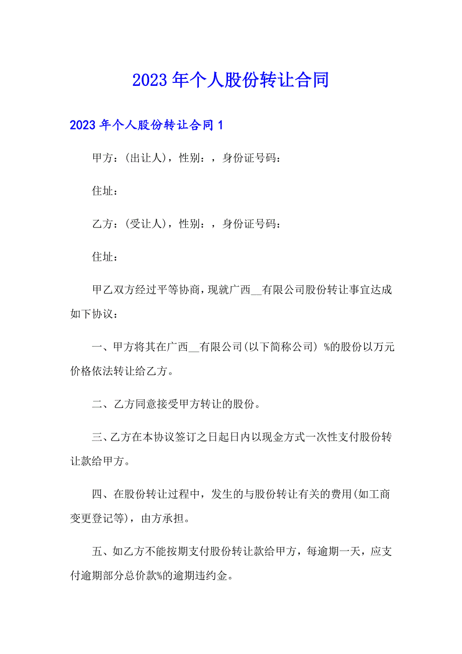 【模板】2023年个人股份转让合同_第1页