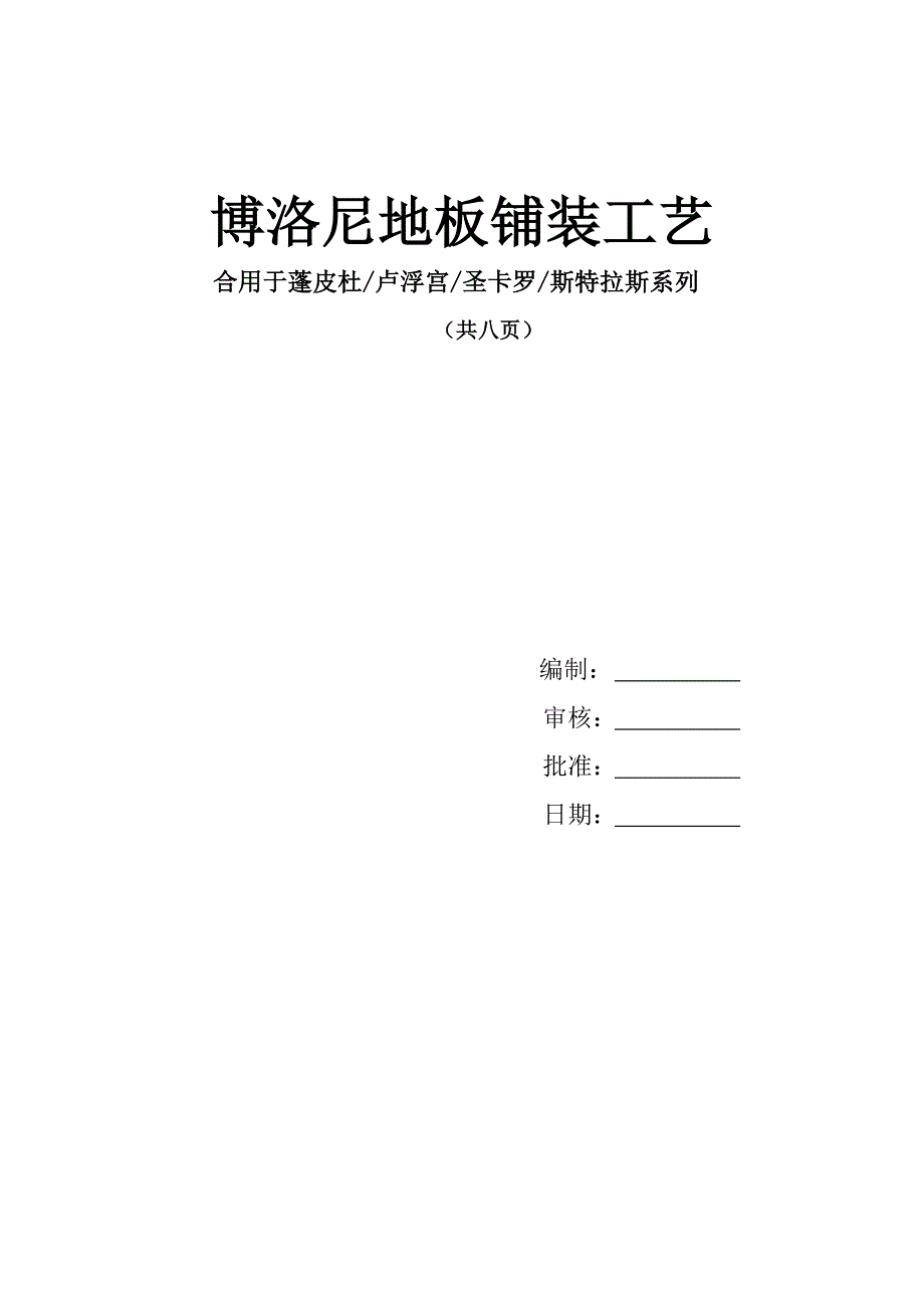 博洛尼铺装标准工艺_第1页