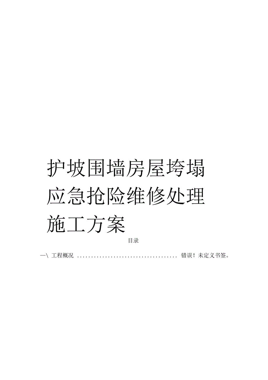 护坡围墙房屋垮塌应急抢险维修处理施工方案模板_第1页