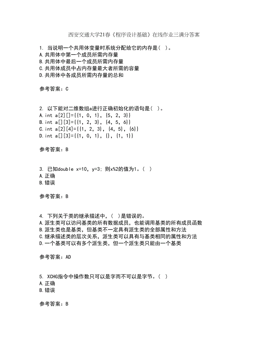 西安交通大学21春《程序设计基础》在线作业三满分答案88_第1页