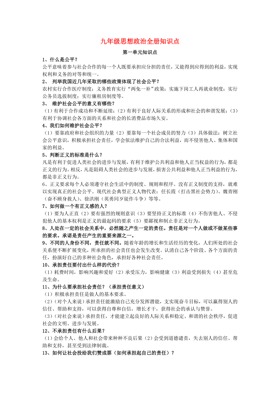 九年级政治全册知识点总结鲁教版_第1页