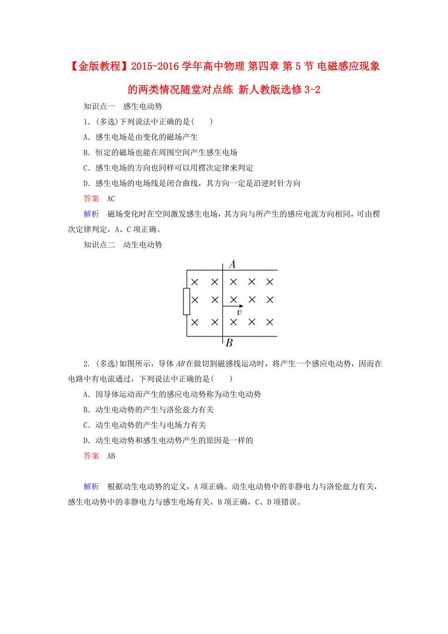 2015-2016学年高中物理第四章第5节电磁感应现象的两类情况随堂对点练新人教版选修3-2_第1页