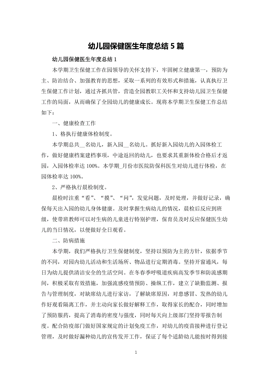 幼儿园保健医生年度总结5篇_第1页