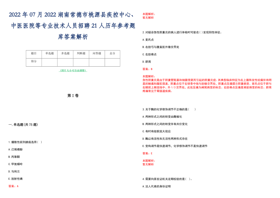 2022年07月2022湖南常德市桃源县疾控中心、中医医院等专业技术人员招聘21人历年参考题库答案解析_第1页