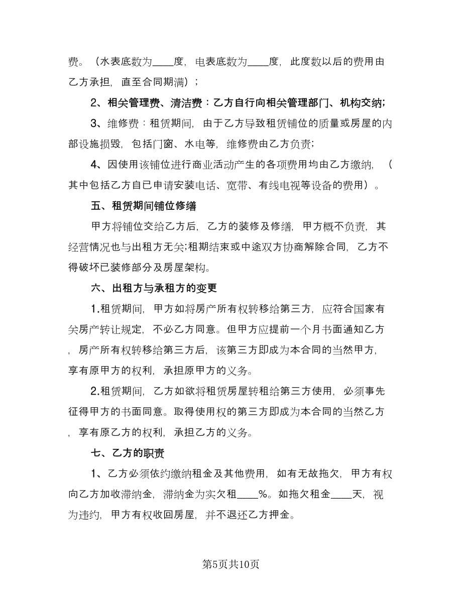 铺面出租合同律师版（三篇）.doc_第5页