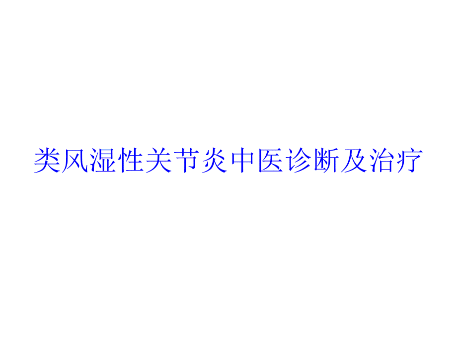 类风湿性关节炎中医诊断及治疗课件_第1页