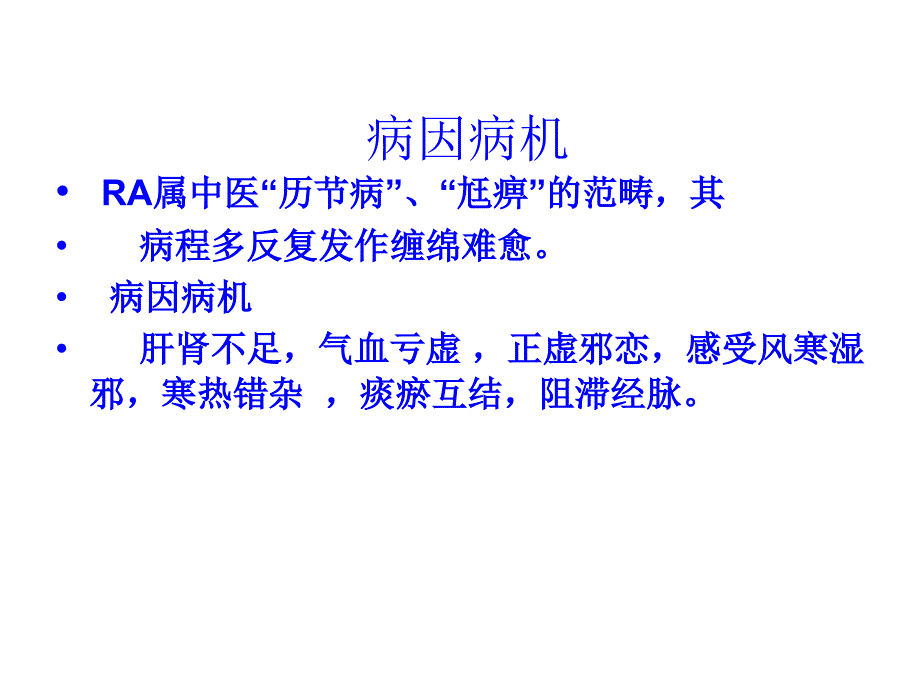 类风湿性关节炎中医诊断及治疗课件_第2页