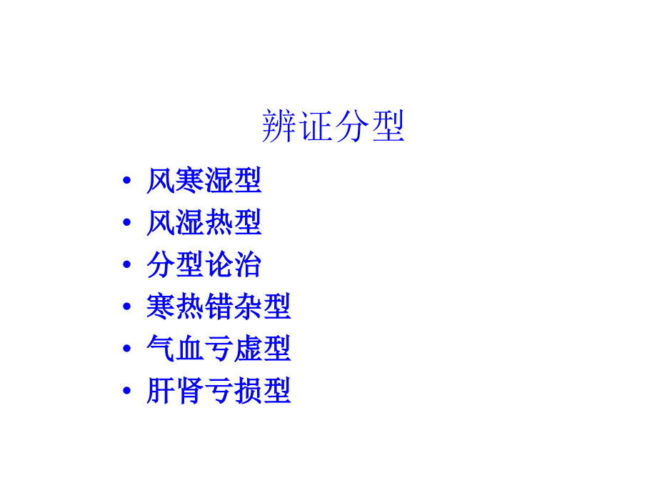 类风湿性关节炎中医诊断及治疗课件_第3页