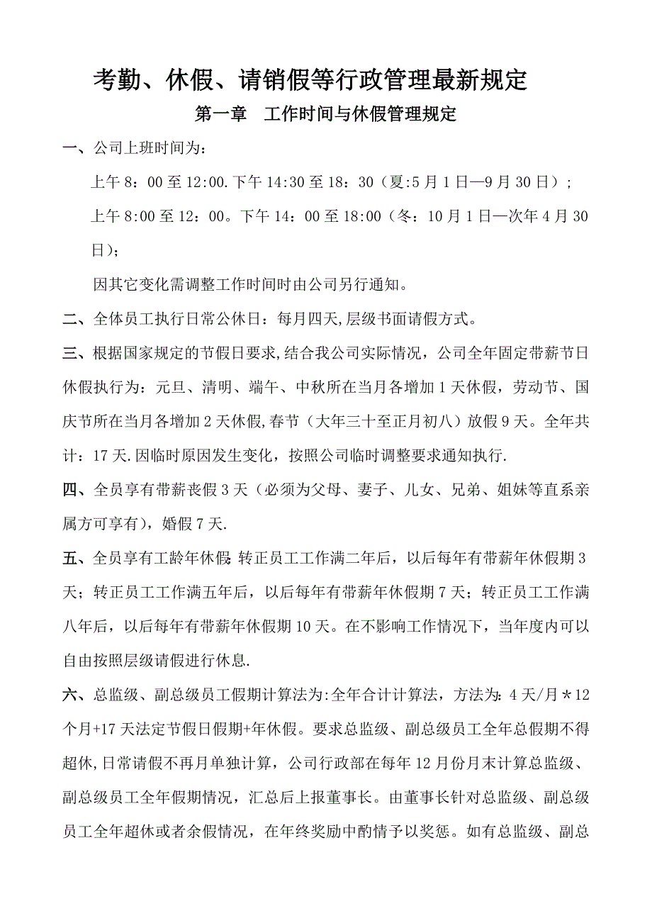 房地产集团考勤、休假、请销假等行政管理最新规定_第1页