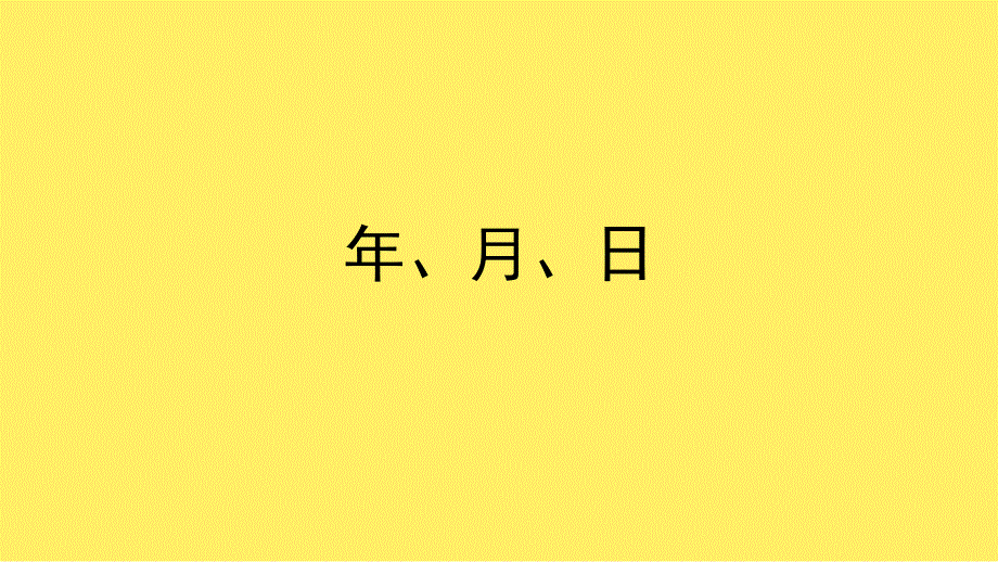 三年级上册数学课件3.1时间的初步认识三年月日沪教版共15张PPT5_第3页