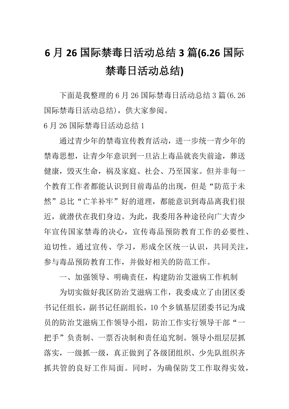 6月26国际禁毒日活动总结3篇(6.26国际禁毒日活动总结)_第1页