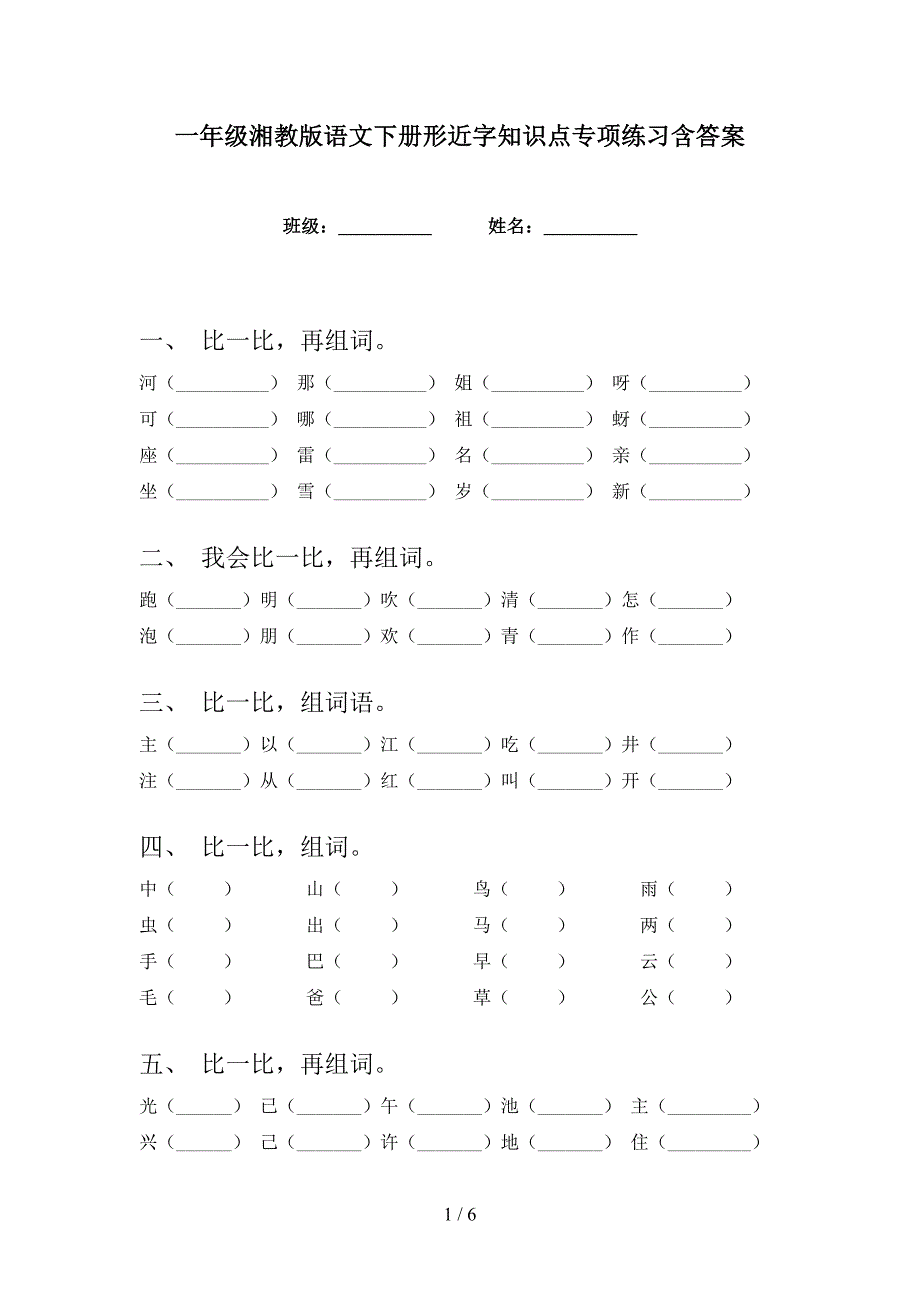 一年级湘教版语文下册形近字知识点专项练习含答案_第1页