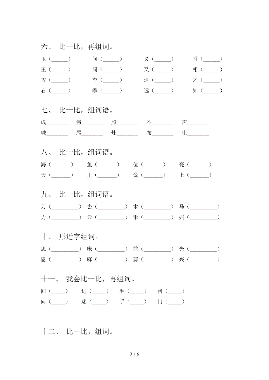 一年级湘教版语文下册形近字知识点专项练习含答案_第2页