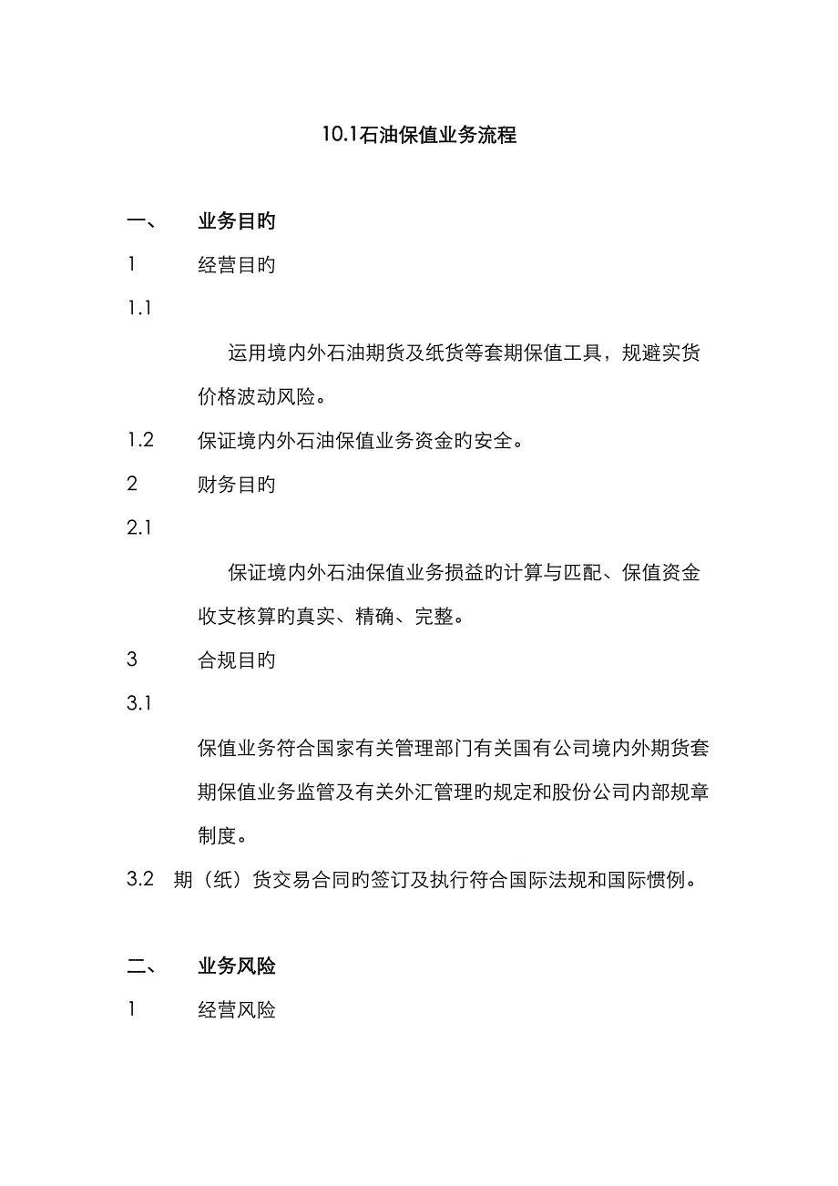 石油保值业务标准流程_第1页