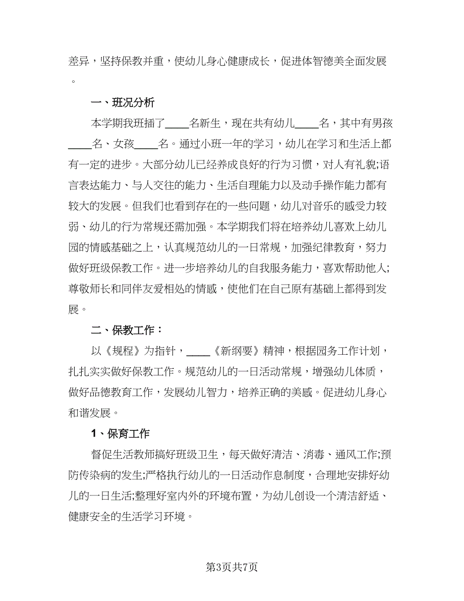 2023年大班上学期工作计划样本（三篇）.doc_第3页