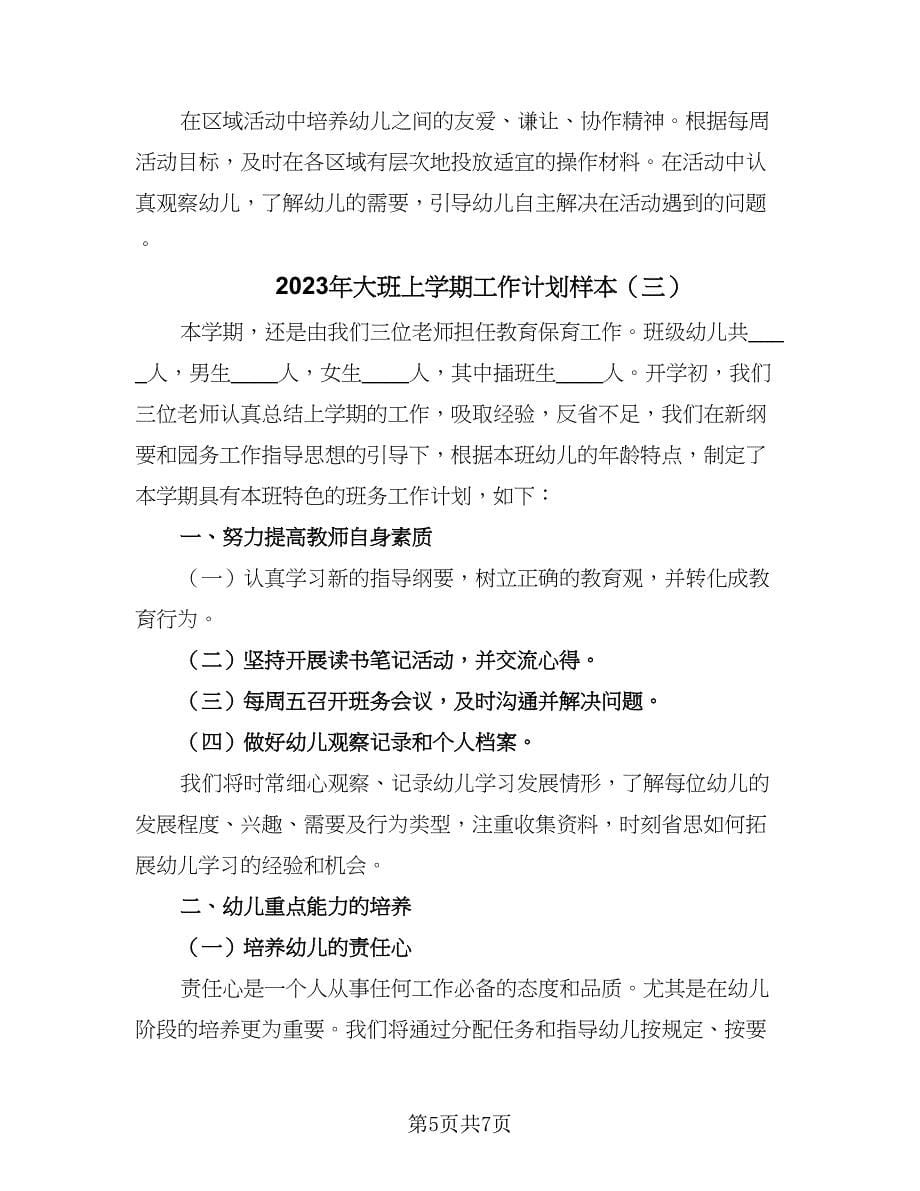 2023年大班上学期工作计划样本（三篇）.doc_第5页