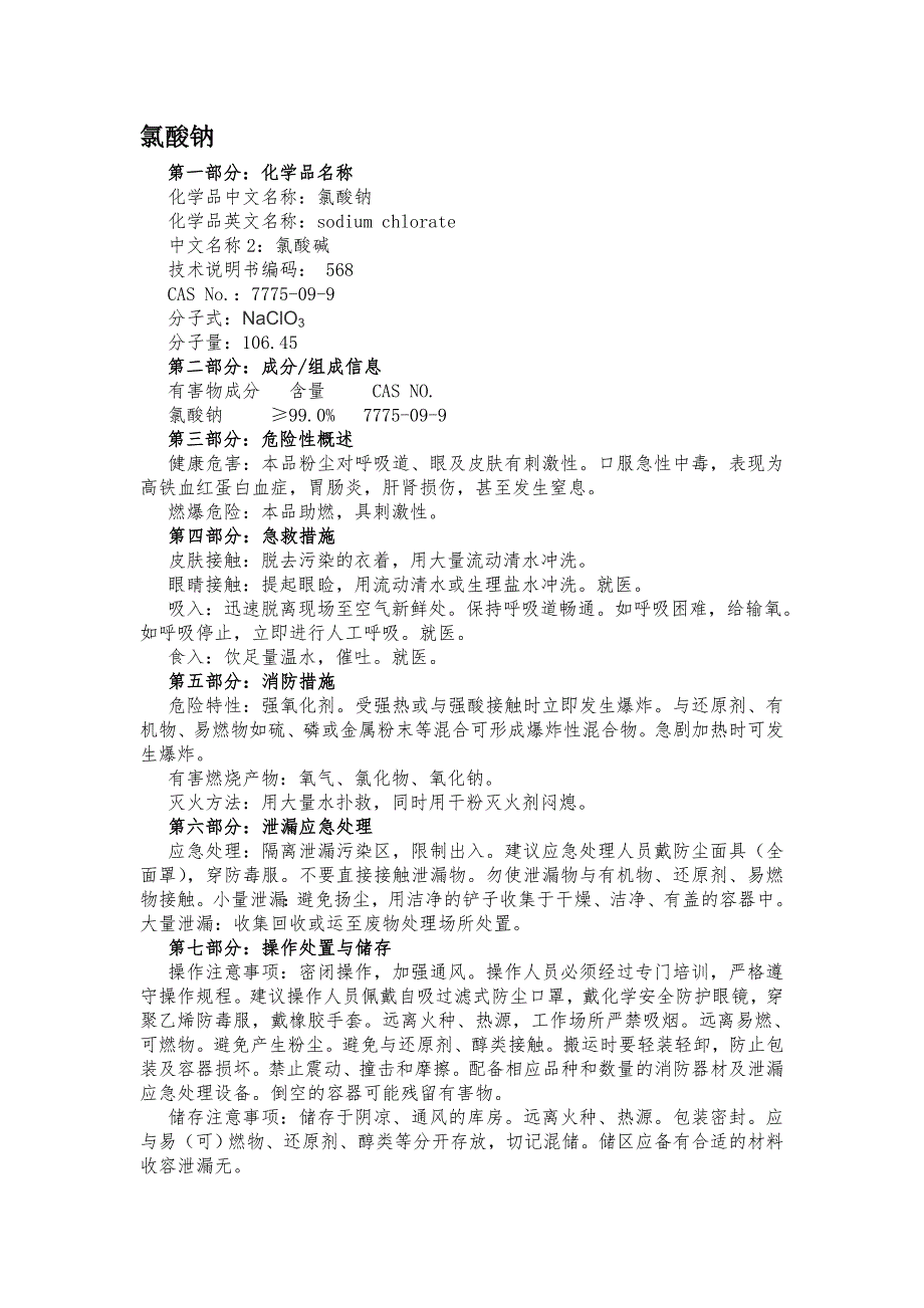 危化品性质(盐酸、氯酸钠).doc_第1页