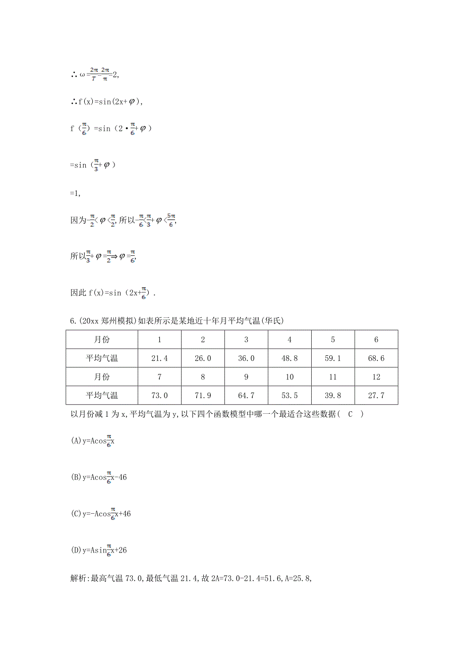 新编新课标高三数学一轮复习 第3篇 第4节 函数y=Asinωxφ的图象及应用课时训练 理_第4页