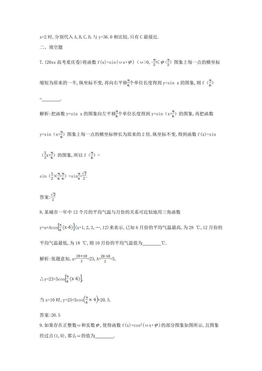 新编新课标高三数学一轮复习 第3篇 第4节 函数y=Asinωxφ的图象及应用课时训练 理_第5页