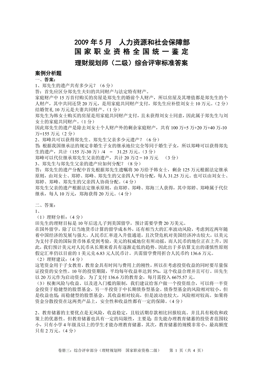 09年5月理财规划师综合评审标准答案_第1页