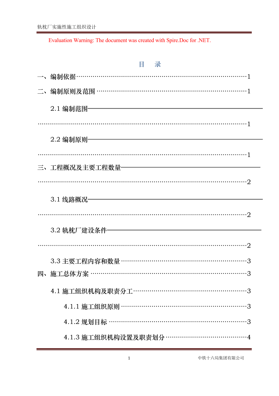 双块式轨枕施工组织设计_第1页