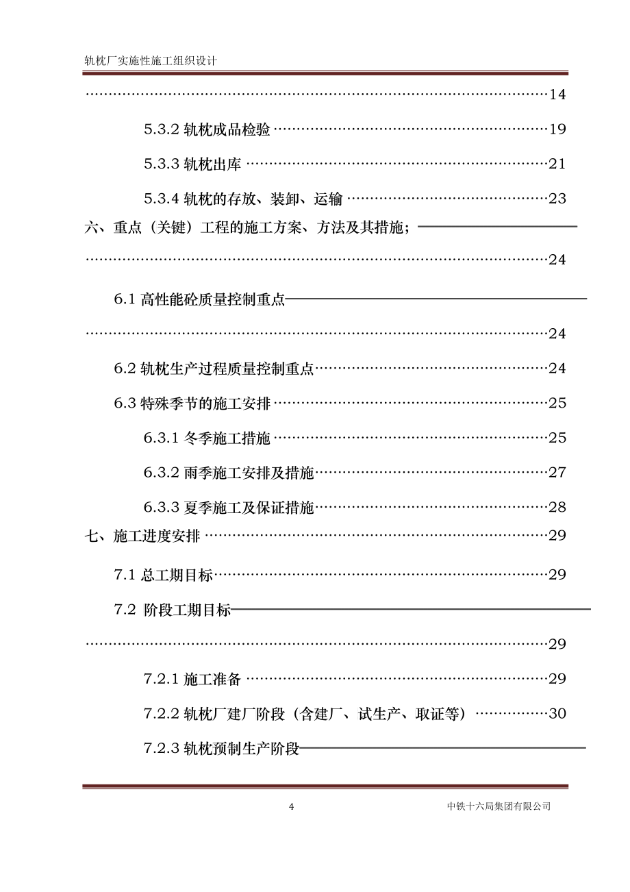 双块式轨枕施工组织设计_第4页