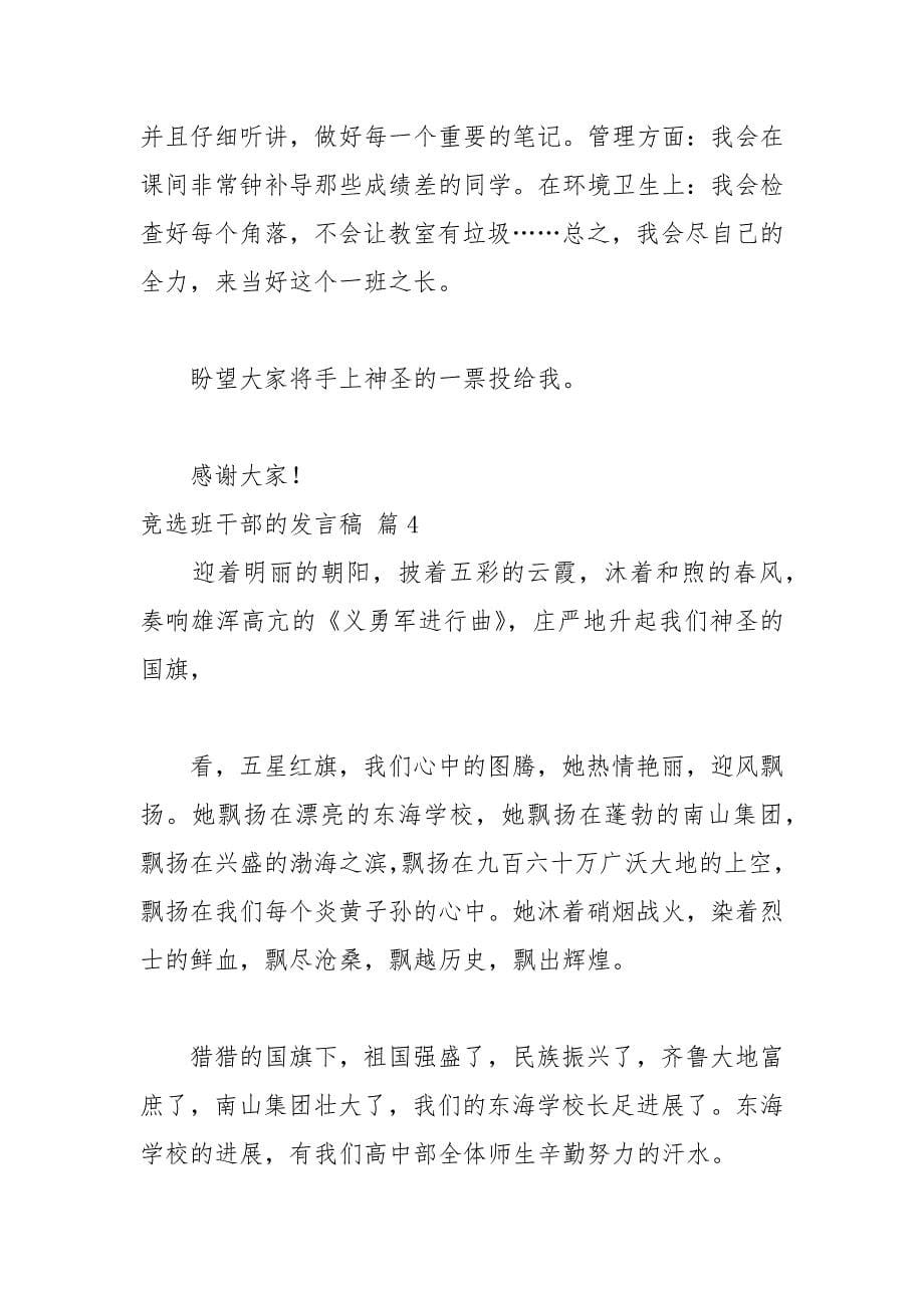 202__年竞选班干部的发言稿范文汇总篇.docx_第5页