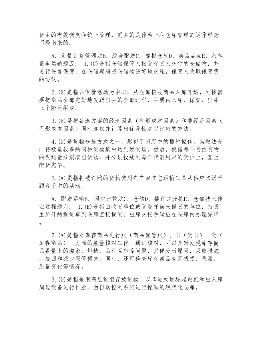 电大专科《仓储与配送管理》名词配伍问答题题库及答案(试卷号2328)_第3页