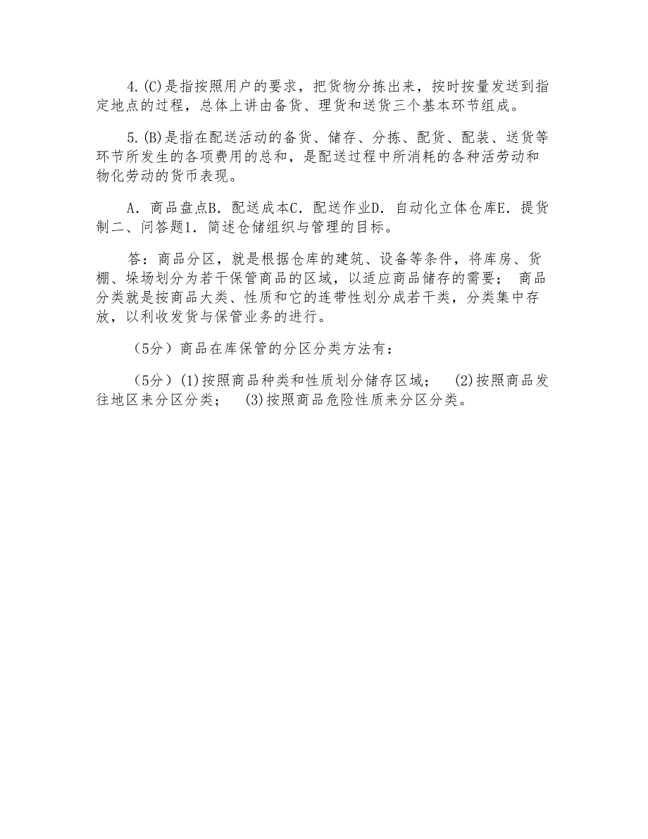 电大专科《仓储与配送管理》名词配伍问答题题库及答案(试卷号2328)_第4页