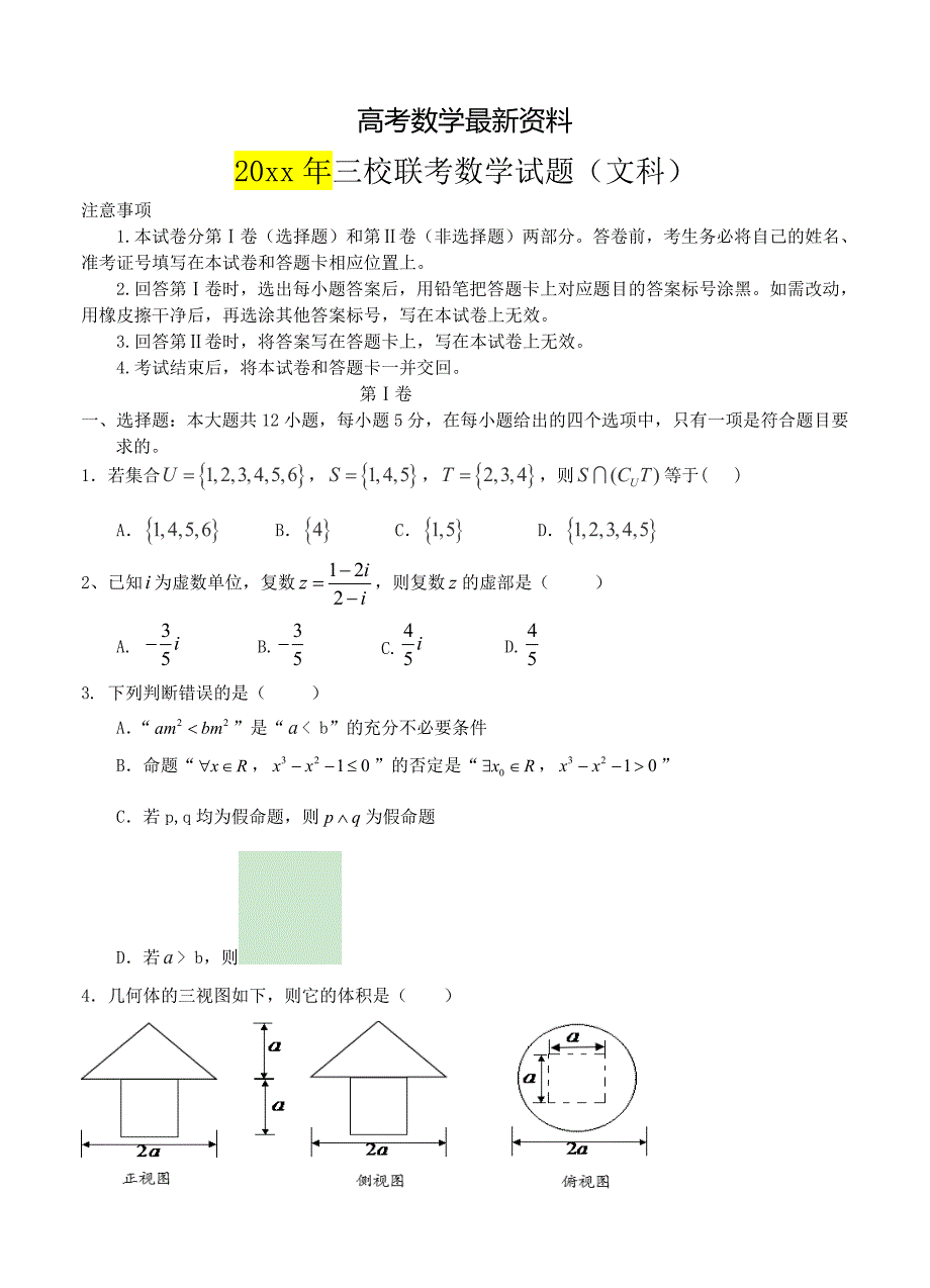 【最新资料】青海省西宁市五中、四中、十四中高三下学期联考数学文试题含答案_第1页