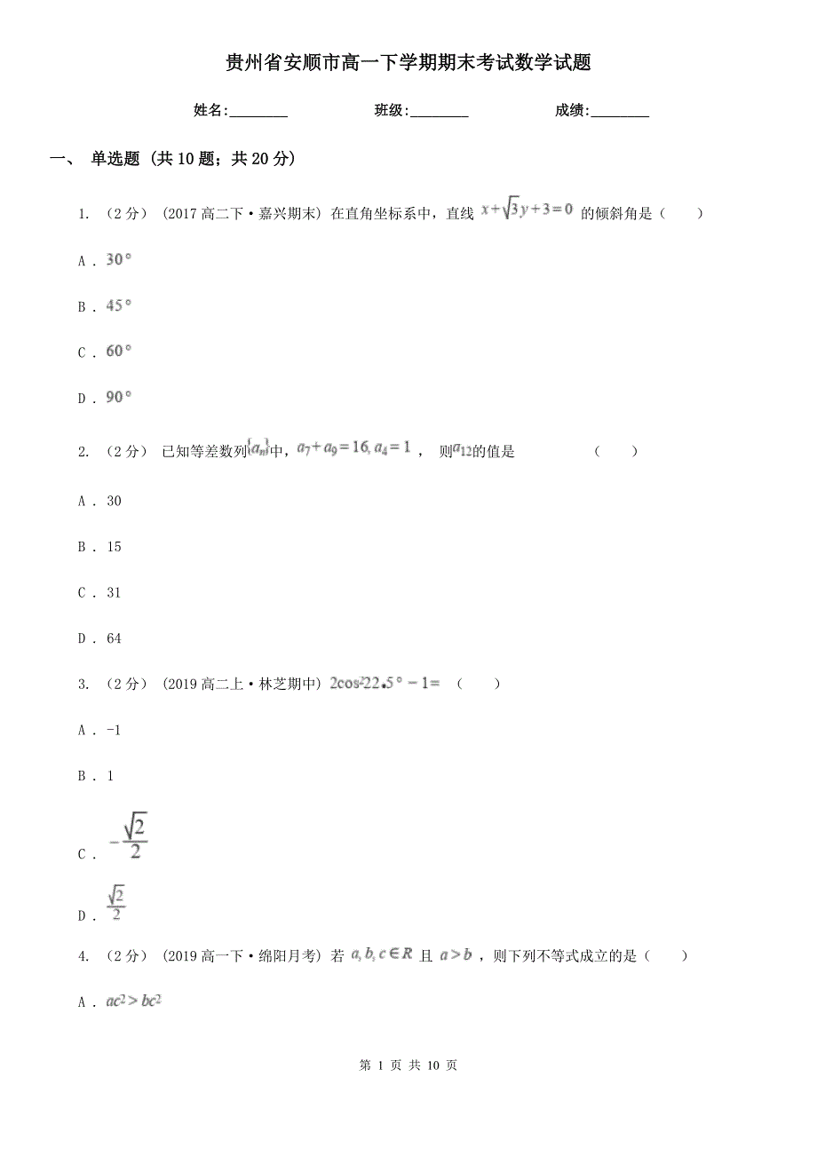 贵州省安顺市高一下学期期末考试数学试题_第1页