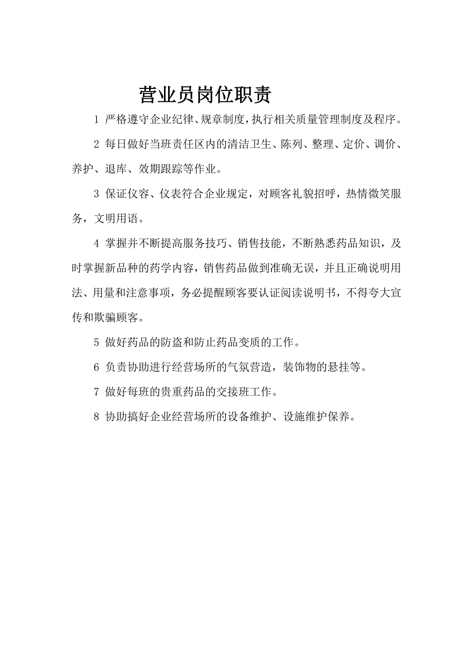 药店营业员岗位职责_第1页