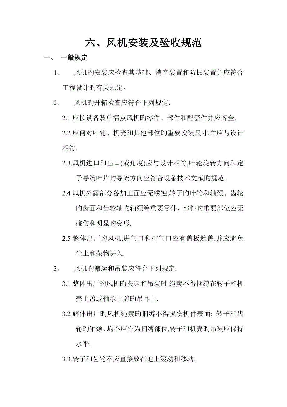 风机安装及验收规范_第1页