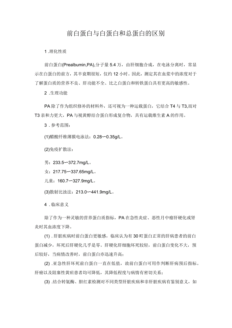 前白蛋白与白蛋白和总蛋白的区别_第1页