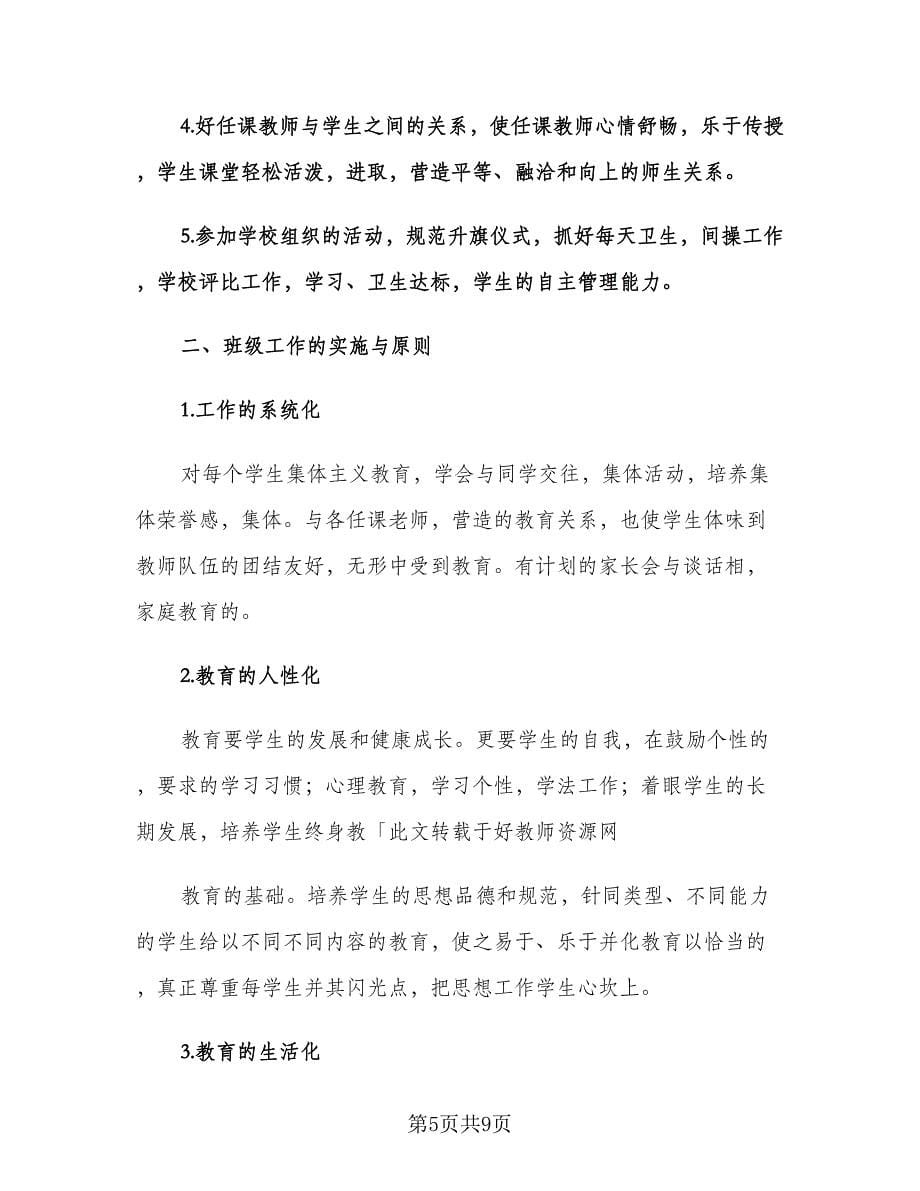 高二班主任新学期工作计划标准范本（三篇）.doc_第5页