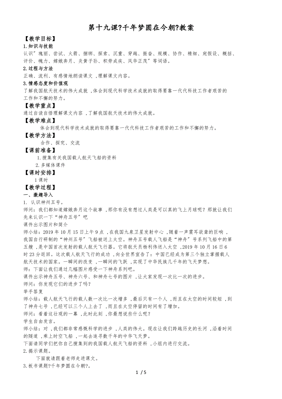 六年级下语文教案19千年梦圆在今朝_人教新课标_第1页