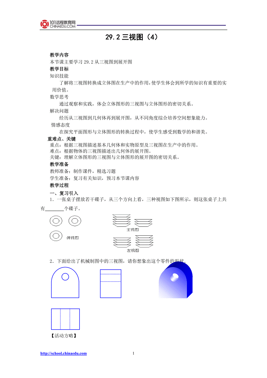 人教新课标版初中九下292三视图（4）教案_第1页