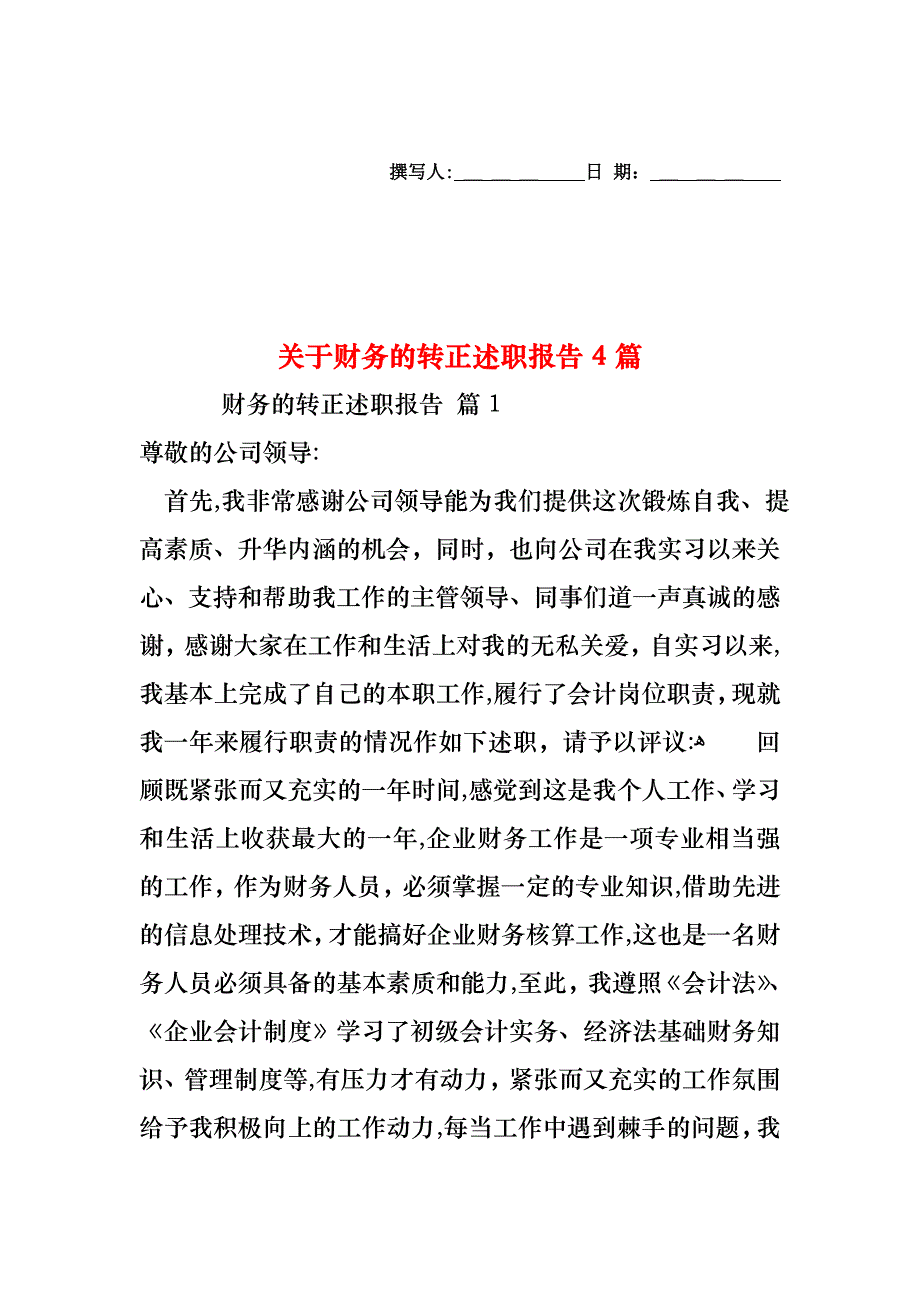 关于财务的转正述职报告4篇_第1页