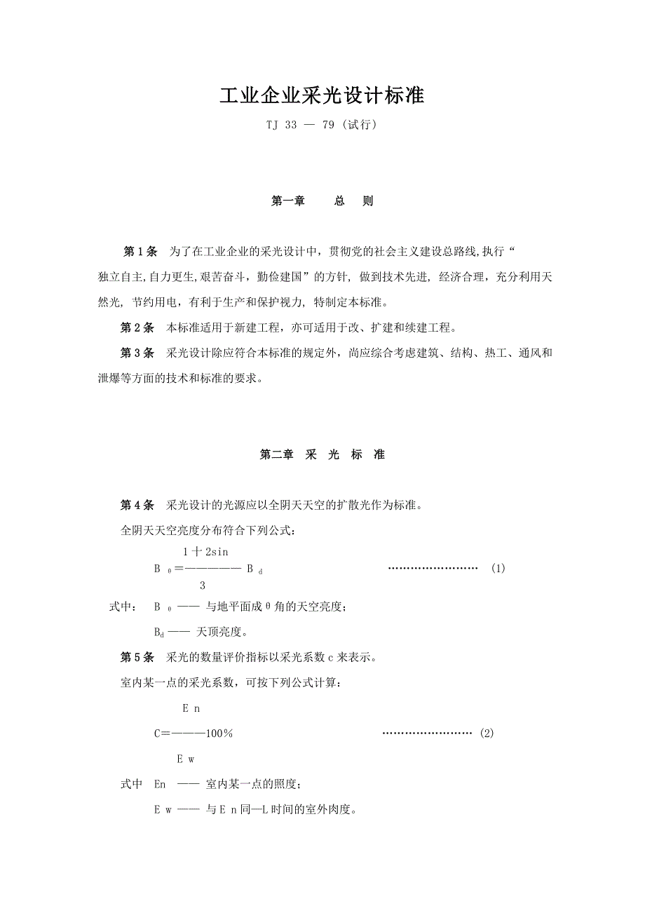 工业企业采光设计标准_第1页