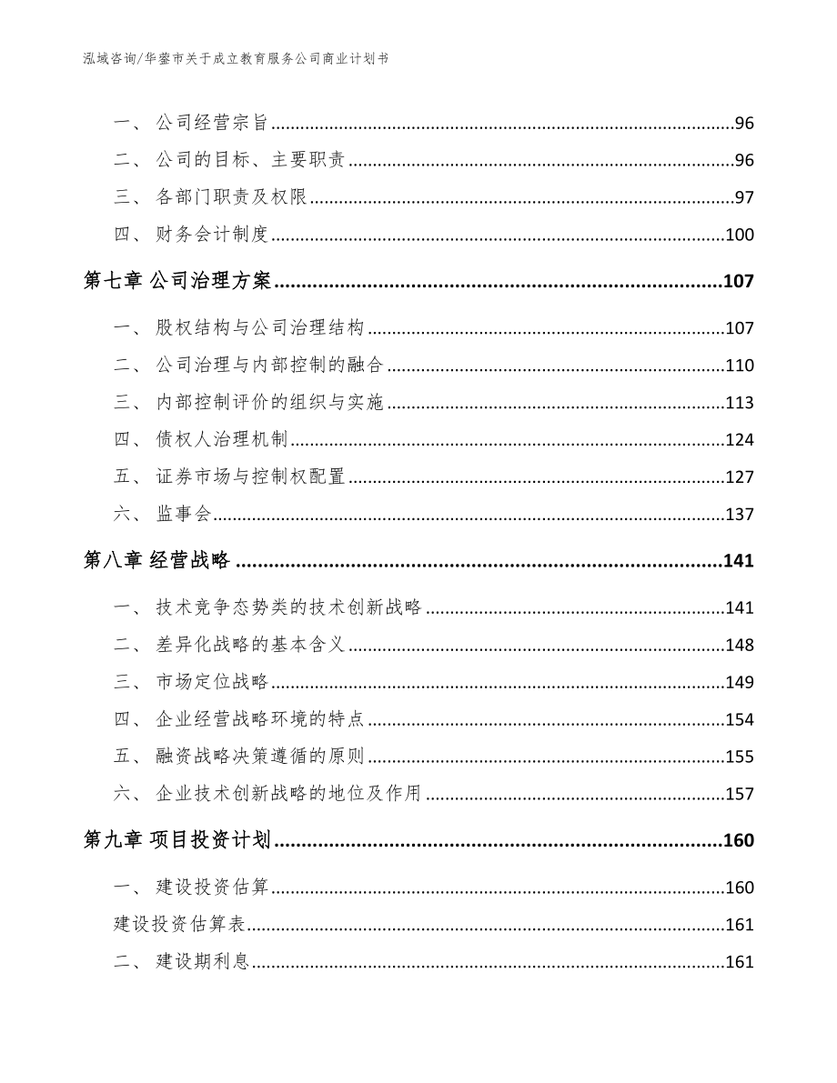 华蓥市关于成立教育服务公司商业计划书_第4页