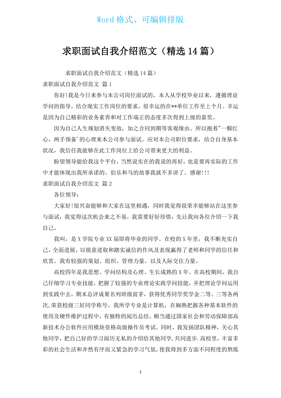 求职面试自我介绍范文（汇编14篇）.docx_第1页