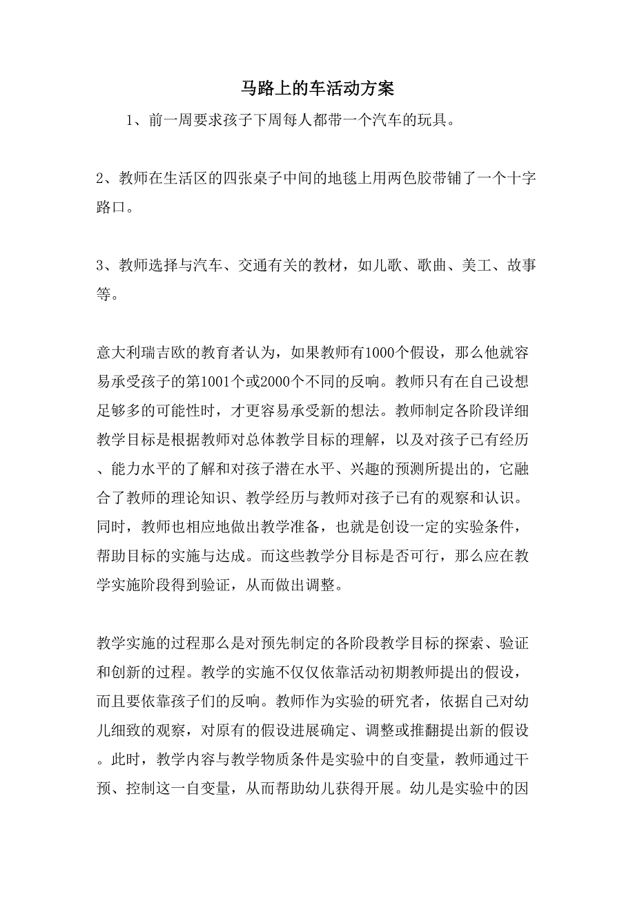 马路上的车活动方案.doc_第1页