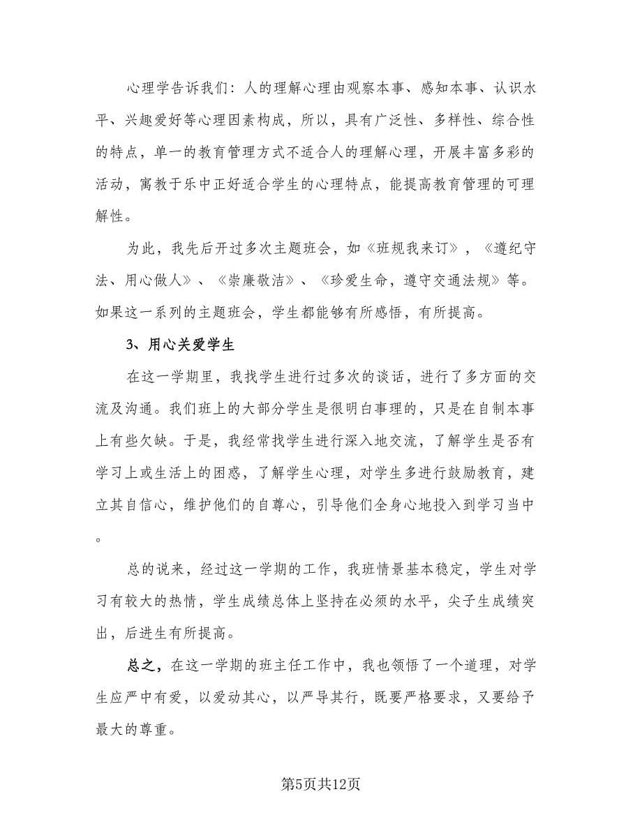 班主任工作期末总结主要经验参考样本（四篇）.doc_第5页