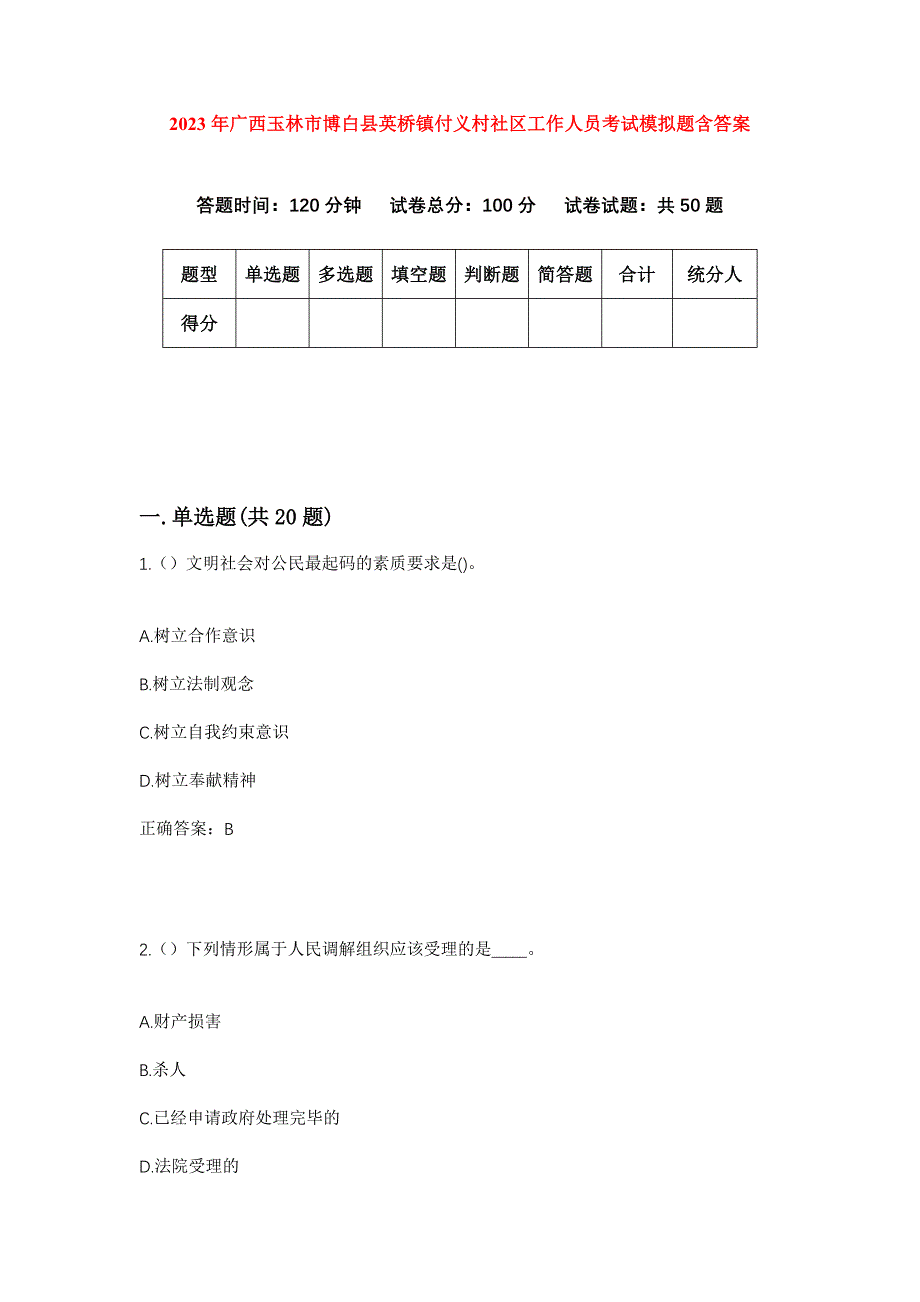 2023年广西玉林市博白县英桥镇付义村社区工作人员考试模拟题含答案_第1页