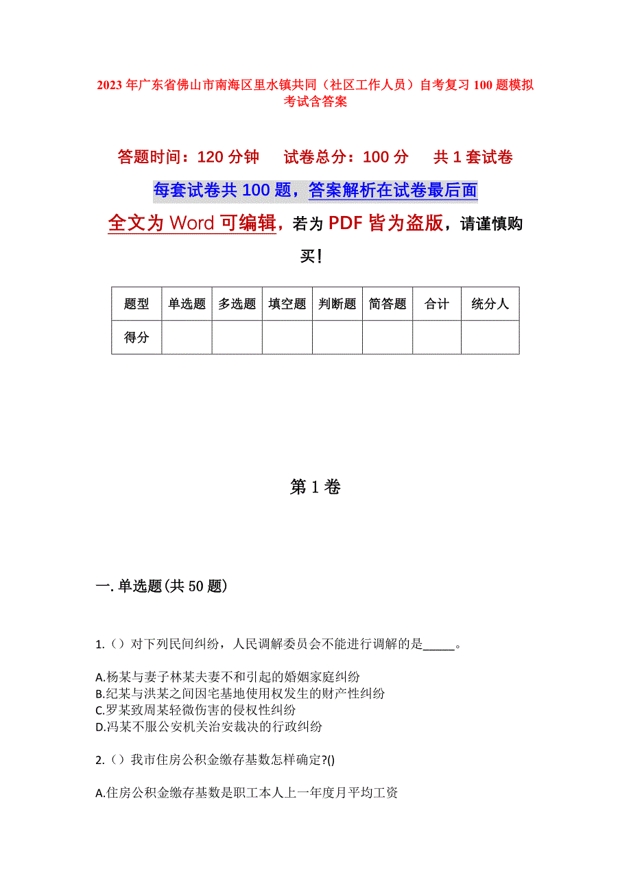 2023年广东省佛山市南海区里水镇共同（社区工作人员）自考复习100题模拟考试含答案_第1页