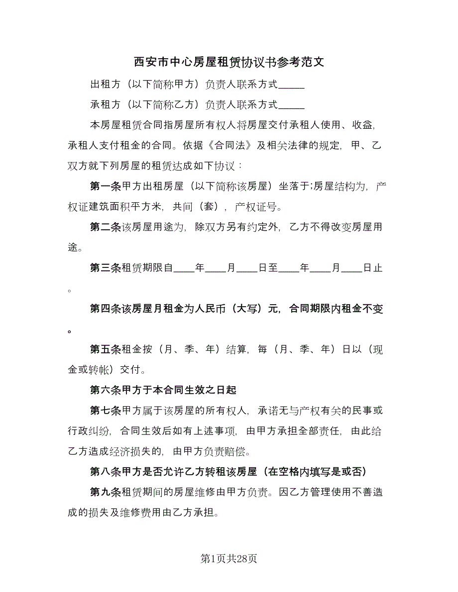 西安市中心房屋租赁协议书参考范文（9篇）_第1页